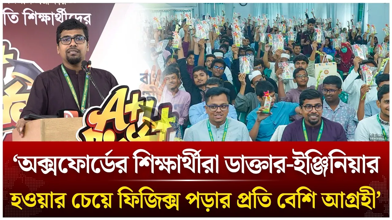 ‘অক্সফোর্ডের শিক্ষার্থীরা ডাক্তার-ইঞ্জিনিয়ার হওয়ার চেয়ে ফিজিক্স পড়ার প্রতি বেশি আগ্রহী’ | Time News