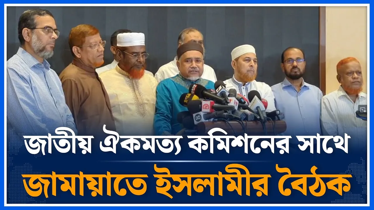 জাতীয় ঐকমত্য কমিশনের সাথে জামায়াতে ইসলামীর বৈঠক | Consensus Meeting | Jamaat Islami | Time News