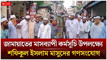 🔴Live: জামায়াতের মাসব্যাপী কর্মসূচি উপলক্ষ্যে শফিকুল ইসলাম মাসুদের গণসংযোগ | Time News live