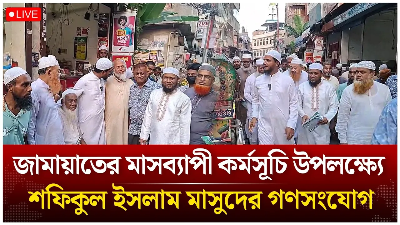 🔴Live: জামায়াতের মাসব্যাপী কর্মসূচি উপলক্ষ্যে শফিকুল ইসলাম মাসুদের গণসংযোগ | Time News live