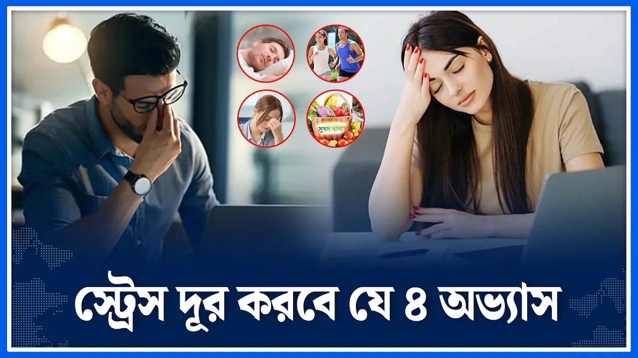 স্ট্রেস দূর করবে যে ৪ অভ্যাস | Balanced Diet | Stress Management | Sleep | Time News