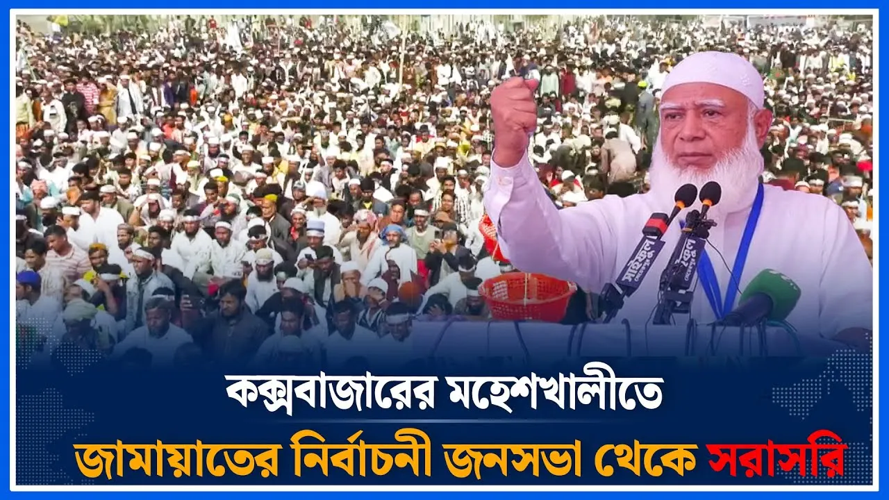 🔴LIVE:  চট্টগ্রাম লোহাগাড়ার পদুয়ায় জামায়াতের নির্বাচনী জনসভা থেকে সরাসরি | Jamaat Islami | Time News