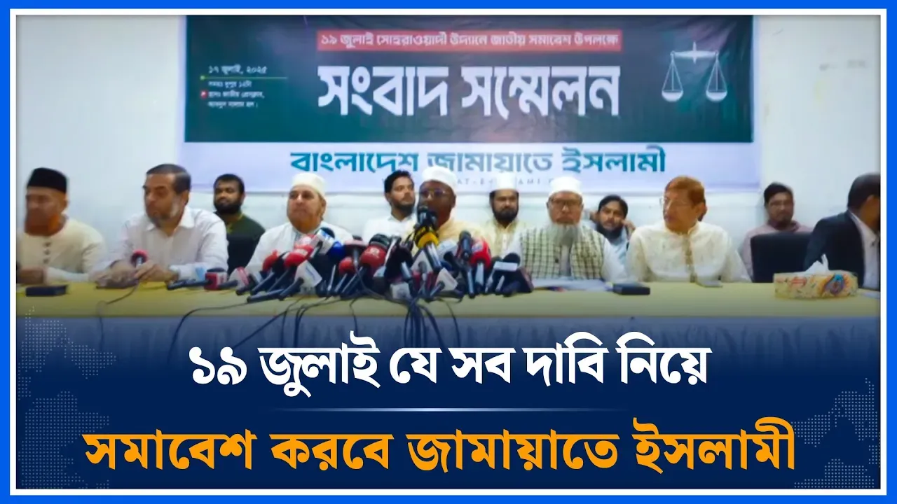 ১৯ জুলাই যে সব দাবি নিয়ে সমাবেশ করবে জামায়াতে ইসলামী | Jamaat Somabes | Time News