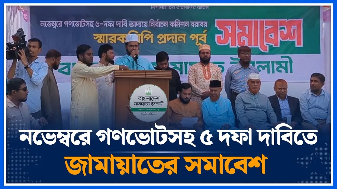 🔴LIVE নভেম্বরে গণভোটসহ ৫ দফা দাবিতে জামায়াতের সমাবেশ | Jamaat Islami | Time News