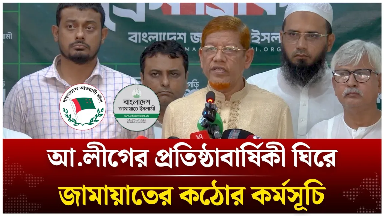 আ.লীগের প্রতিষ্ঠাবার্ষিকী ঘিরে জামায়াতের কঠোর কর্মসূচি | Awami League | Jamaat | Time News Live
