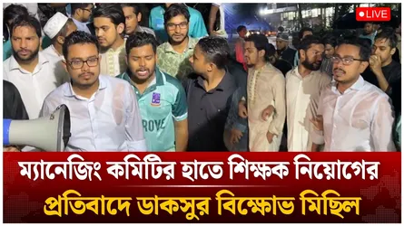 ম্যানেজিং কমিটির হাতে শিক্ষক নিয়োগের প্রতিবাদে ডাকসুর বি'ক্ষো'ভ  | Ducsu | Time News