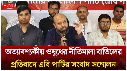 🔴LIVE: অত্যাবশ্যকীয় ওষুধের নীতিমালা বাতিলের প্রতিবাদে এবি পার্টির সংবাদ সম্মেলন | Time News