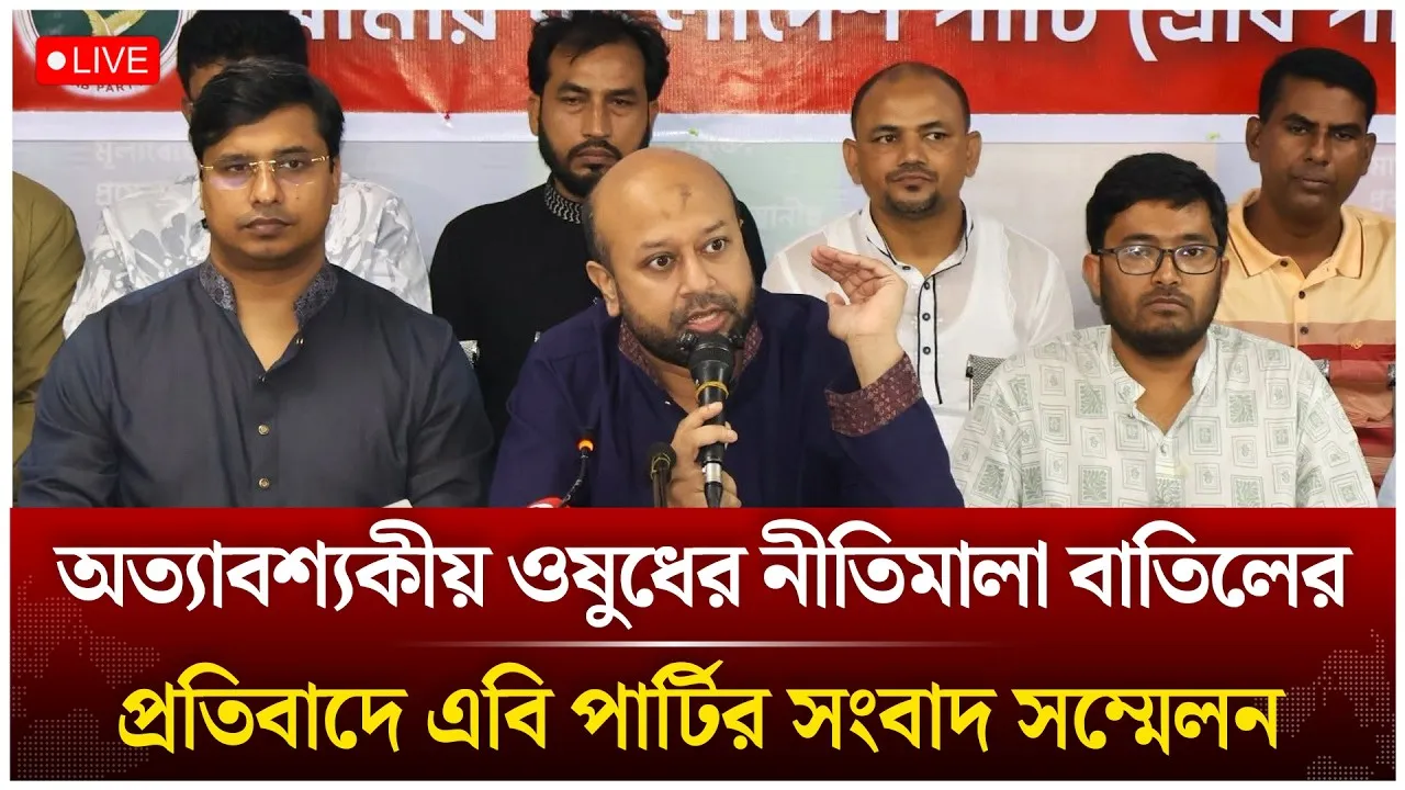🔴LIVE: অত্যাবশ্যকীয় ওষুধের নীতিমালা বাতিলের প্রতিবাদে এবি পার্টির সংবাদ সম্মেলন | Time News