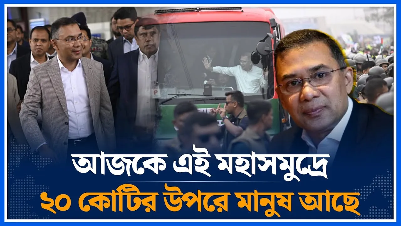 আজকে এই মহাসমুদ্রে ২০ কোটির উপরে মানুষ আছে | Tarique Rahman | BNP | Time News