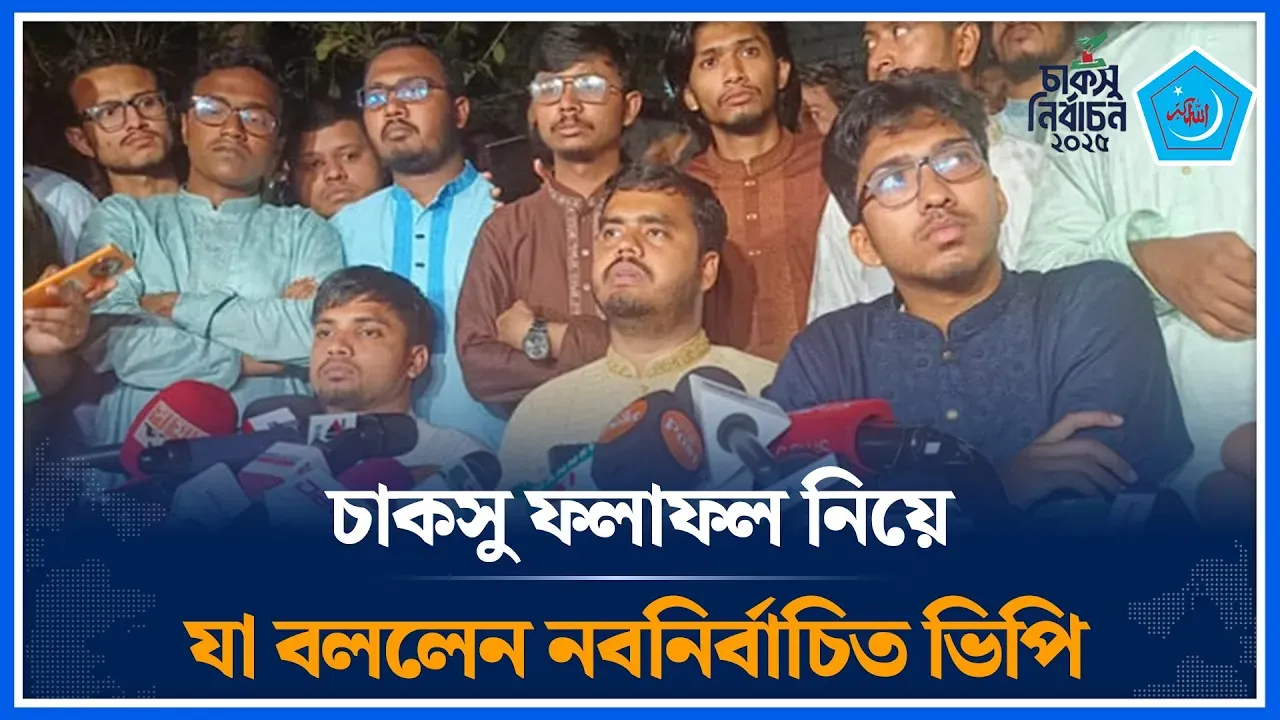 চাকসু ফলাফল নিয়ে যা বললেন নবনির্বাচিত ভিপি | CUCSU | chittagonguniversity | VP | Time News