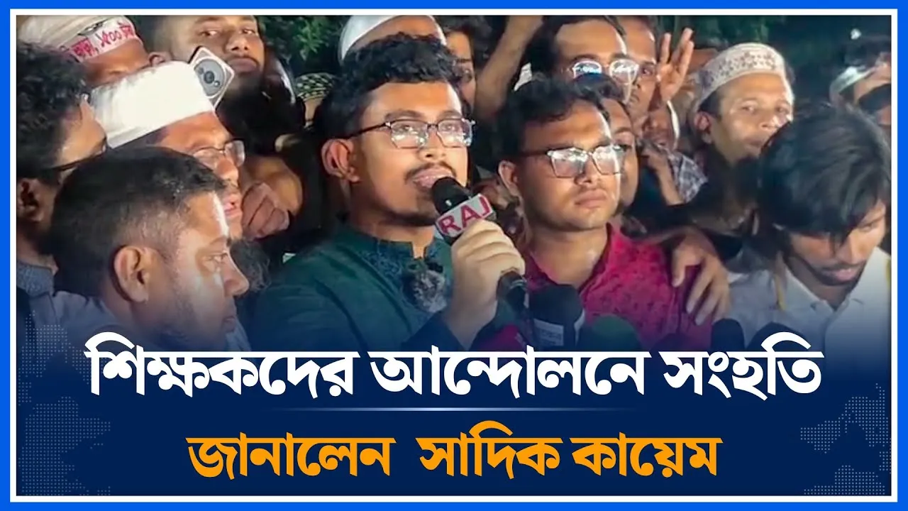 শিক্ষকদের আন্দোলনে সংহতি জানালেন  সাদিক কায়েম | Teacher | Shadik Kayem | DU | Time News