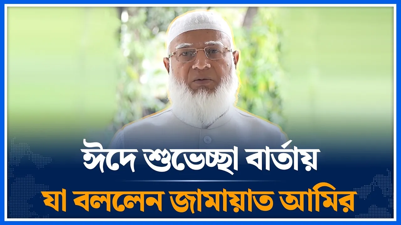ঈদে শুভেচ্ছা বার্তায় যা বললেন জামায়াত আমির | Eid | Dr. Shafiqur Rahman | Time News