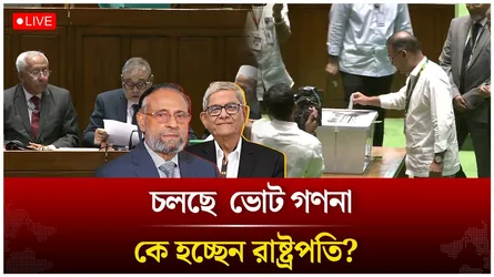 🔴LIVE: চলছে  ভোট গণনা, কে হচ্ছেন রাষ্ট্রপতি? | Time News