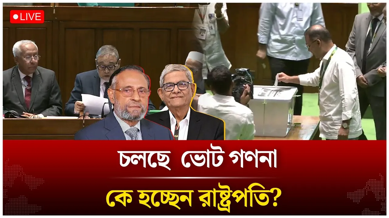 🔴LIVE: চলছে  ভোট গণনা, কে হচ্ছেন রাষ্ট্রপতি? | Time News