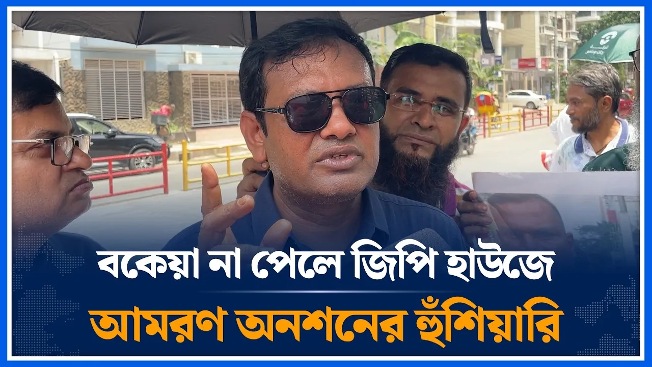 বকেয়া না পেলে জিপি হাউজে আমরণ অনশনের হুঁ/শি/য়ারি | Time News