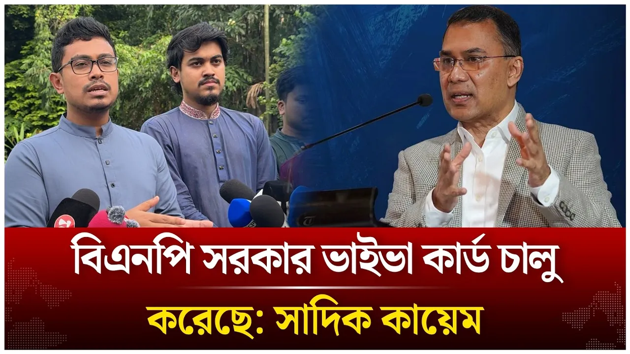 বিএনপি সরকার ভাইভা কার্ড চালু করেছে: সাদিক কায়েম | BNP | Time News Live