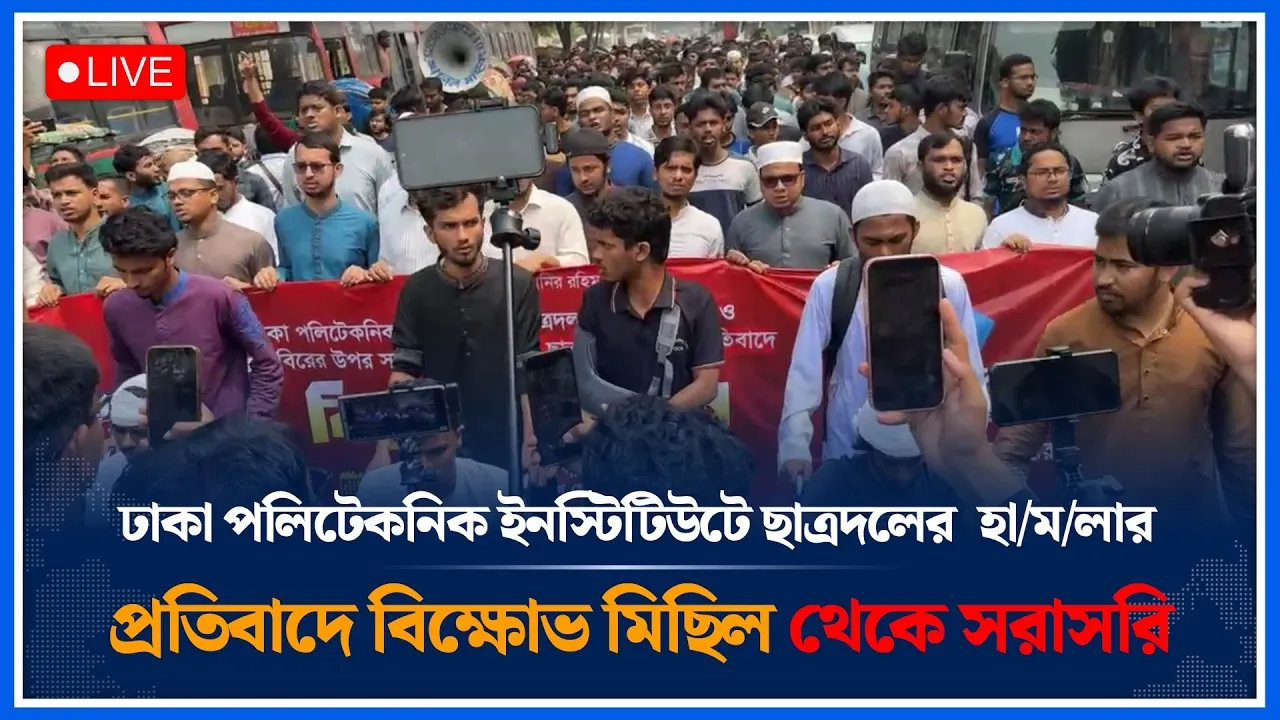 🔴LIVE : ঢাকা পলিটেকনিক ইনস্টিটিউটে ছাত্রদলের হা'মলার প্রতিবাদে বিক্ষোভ মিছিল থেকে সরাসরি | Time News