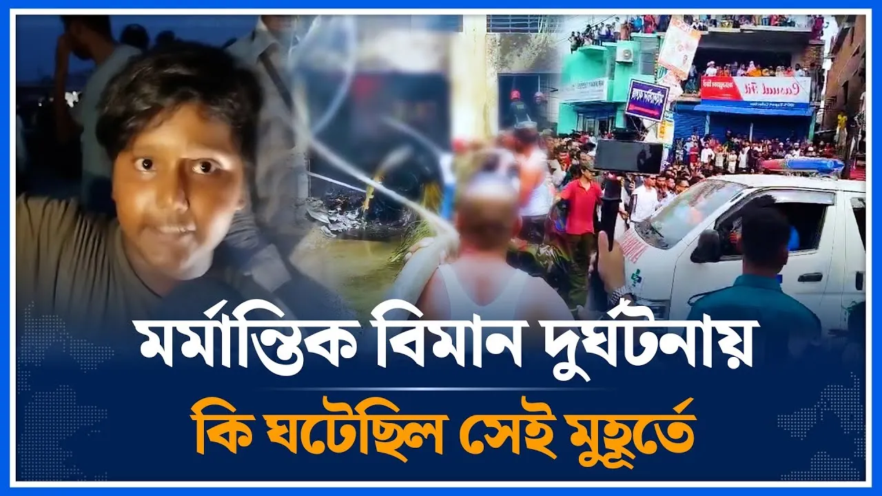 উত্তরায় মর্মান্তিক বিমান দুর্ঘটনায় কি ঘটেছিল সেই মুহূর্তে | Uttara | Time News