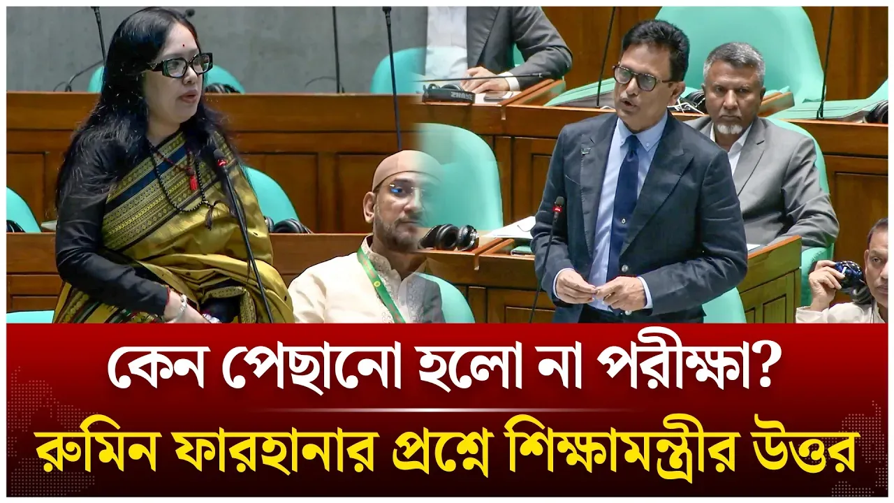 কেন পেছানো হলো না পরীক্ষা? রুমিন ফারহানার প্রশ্নে শিক্ষামন্ত্রীর উত্তর | Time News Live