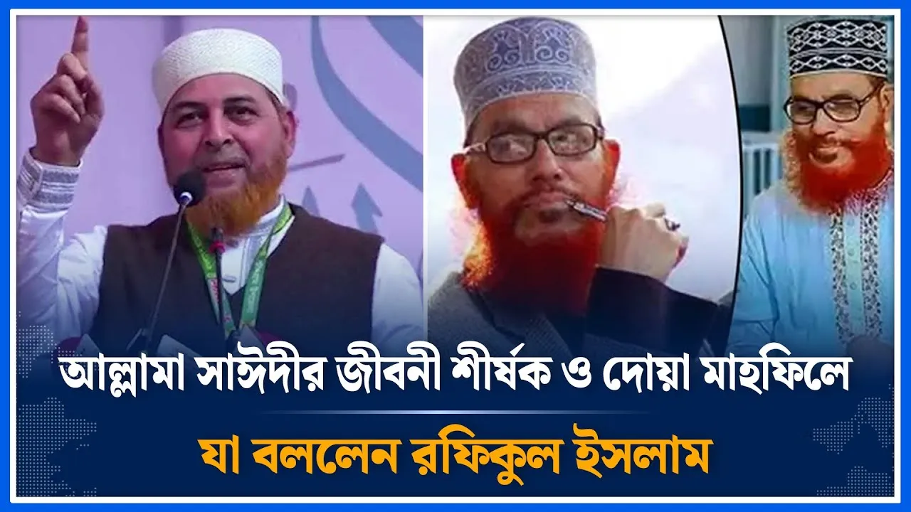 আল্লামা সাঈদীর জীবনী শীর্ষক ও দোয়া মাহফিলে যা বললেন রফিকুল ইসলাম | Jamaat | Time News