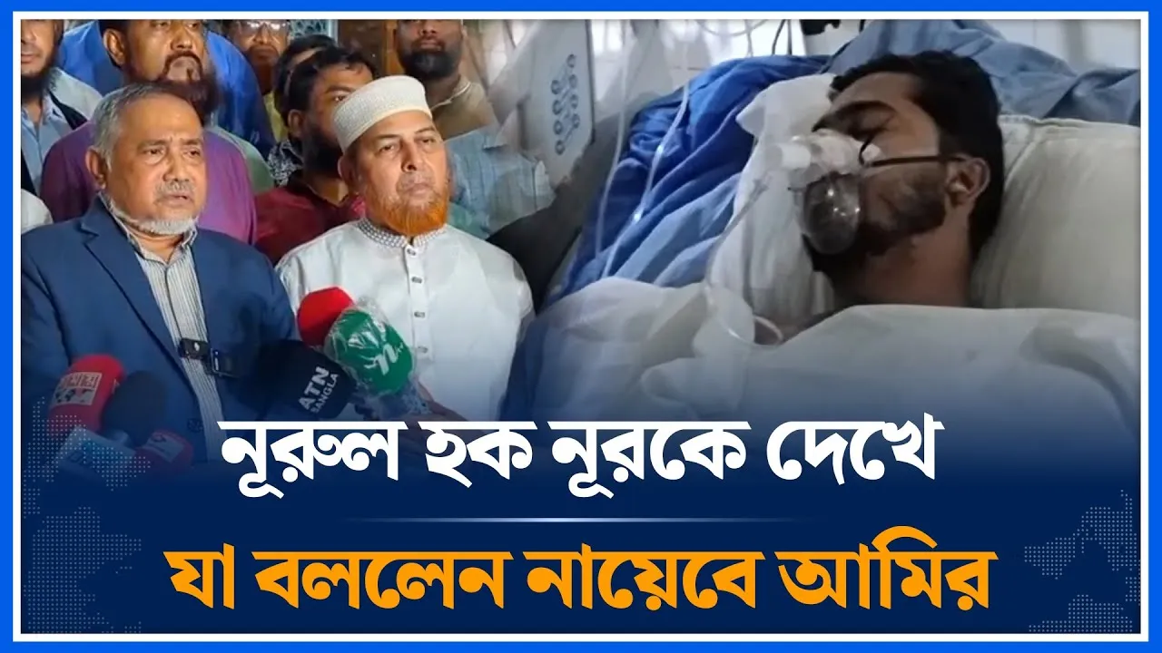 নূরুল হক নূরকে ঢাকা মেডিকেলে দেখে এসে যা বললেন নায়েবে আমির | Abdullah Al Taher | Jammat | Time News
