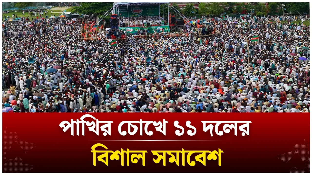 পাখির চোখে ১১ দলের বিশাল খুলনা সমাবেশ  | Jamaat Islmai | Time News Live