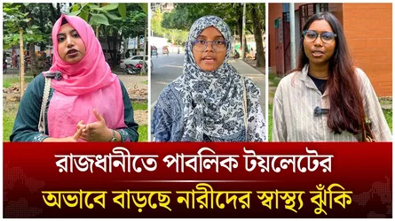 পাবলিক টয়লেট সংকট ,পানি খেতেও ভয় পায় নারীরা | Time News Live