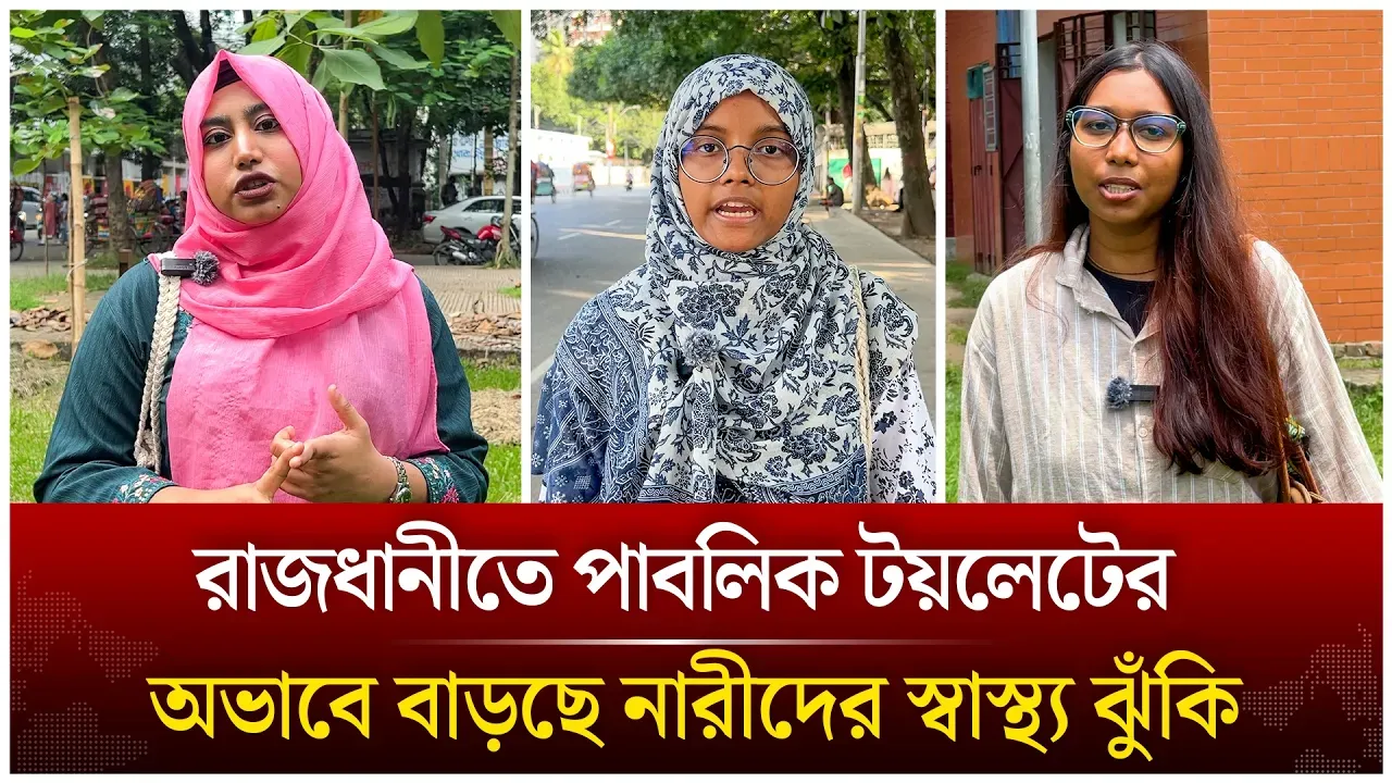 পাবলিক টয়লেট সংকট ,পানি খেতেও ভয় পায় নারীরা | Time News Live