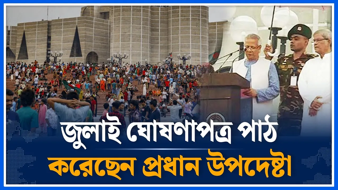 জুলাই ঘোষণাপত্র পাঠ করছেন প্রধান উপদেষ্টা ড.ইউনূস  | July | Declaration| Parliament | Time News