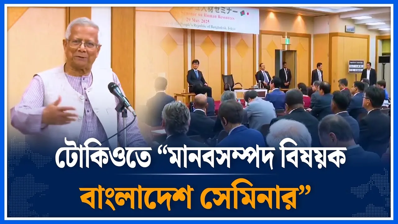 টোকিওতে “মানবসম্পদ বিষয়ক বাংলাদেশ সেমিনার” | Dr. Younus | Japan | Time News