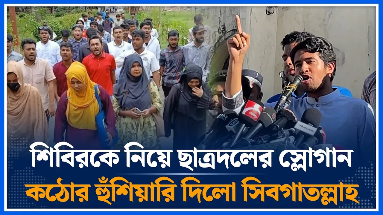 শিবিরকে নিয়ে ছাত্রদলের স্লোগান কঠোর হুঁশিয়ারি দিলো সিবগাতল্লাহ | Sibgatullah |Chatradal | Time News