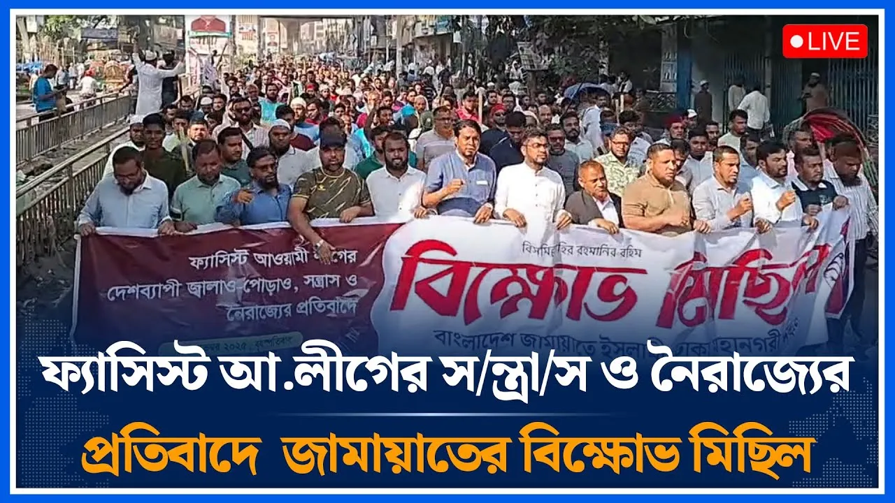 🔴LIVE: জুলাই সকল গণহ/ত্যার বিচার আ. লীগ কর্তৃক নাশকতা সৃষ্টির প্রতিবাদে শিবিরের বিক্ষোভ | Time News