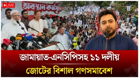 🔴LIVE: জামায়াত-এনসিপিসহ ১১ দলীয় জোটের বিশাল গণসমাবেশ থেকে সরাসরি | Jamaat | NCP | Time News