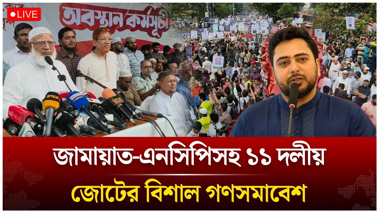 🔴LIVE: জামায়াত-এনসিপিসহ ১১ দলীয় জোটের বিশাল গণসমাবেশ থেকে সরাসরি | Jamaat | NCP | Time News