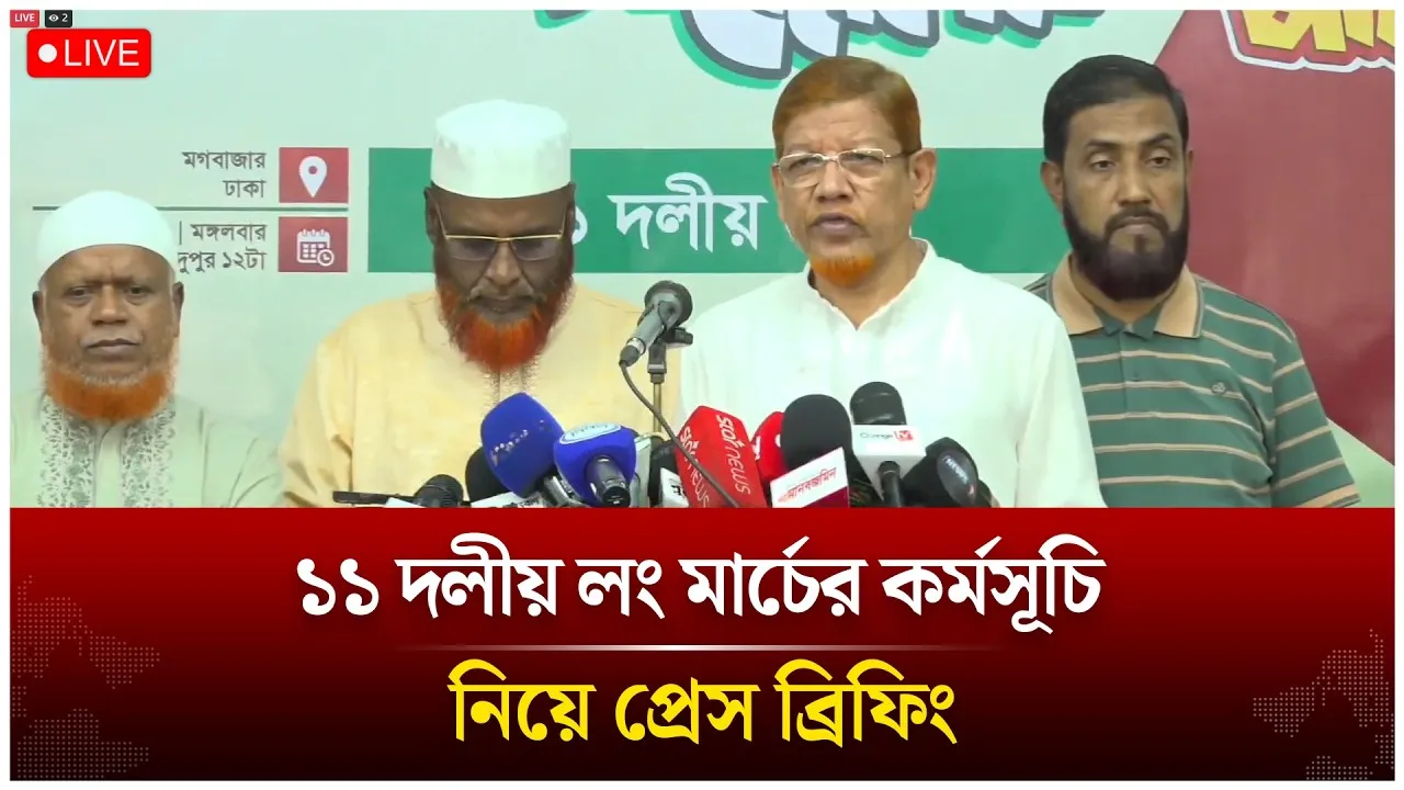🔴LIVE: ১১ দলীয় লং মার্চের কর্মসূচি নিয়ে প্রেস ব্রিফিং | Jamaat | Time News