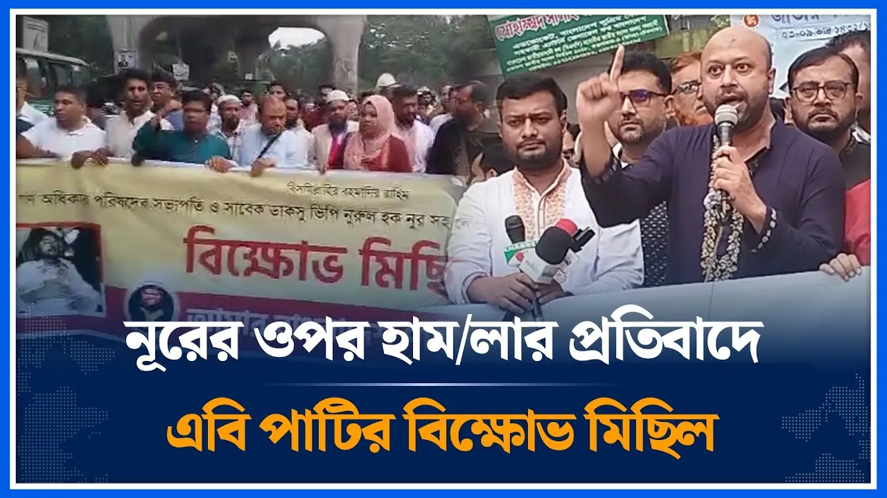 নূরের ওপর হাম/লার প্রতিবাদে এবি পাটির বিক্ষোভ মিছিল | AB Pati | VP Noor | Time News