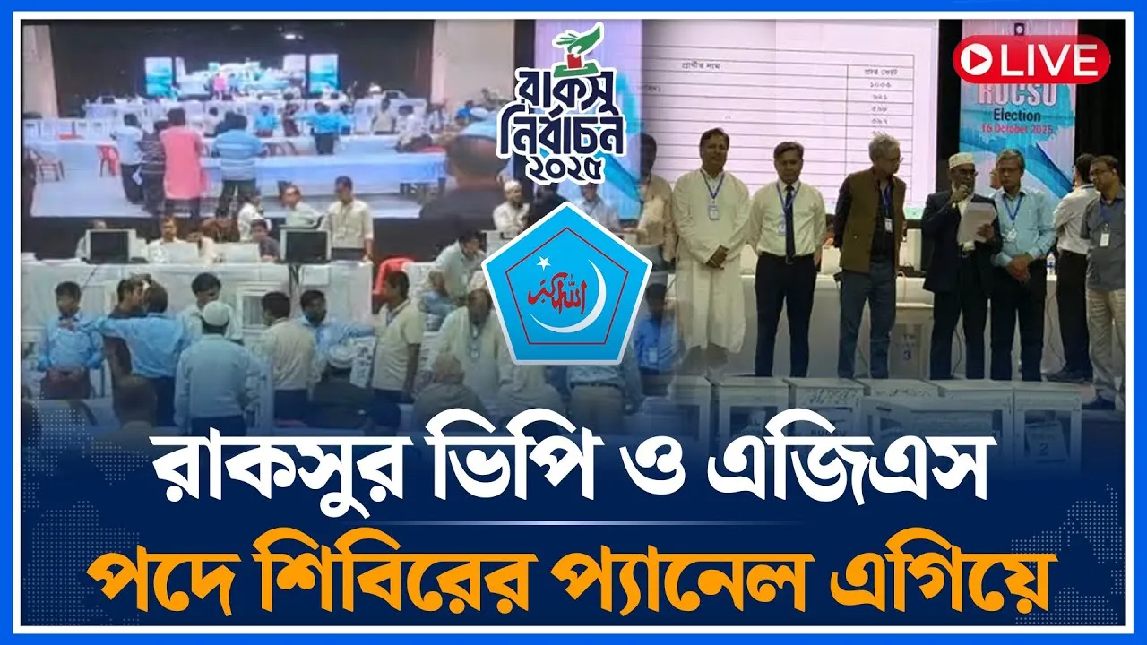 🔴LIVE রাকসু নির্বাচনে ফলাফল ঘোষণা  চলছে  | RUCSU Election | Time News