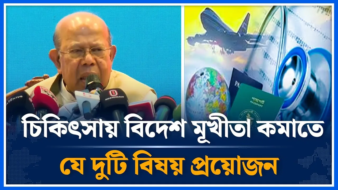চিকিৎসায় বিদেশ মূখীতা কমাতে যে দুটি বিষয় প্রয়োজন | Treatment | Time News