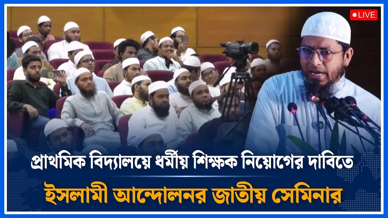 Live🔴প্রাথমিক বিদ্যালয়ে ধর্মীয় শিক্ষক নিয়োগের দাবিতে  ইসলামী আন্দোলনর জাতীয় সেমিনার  | Time News
