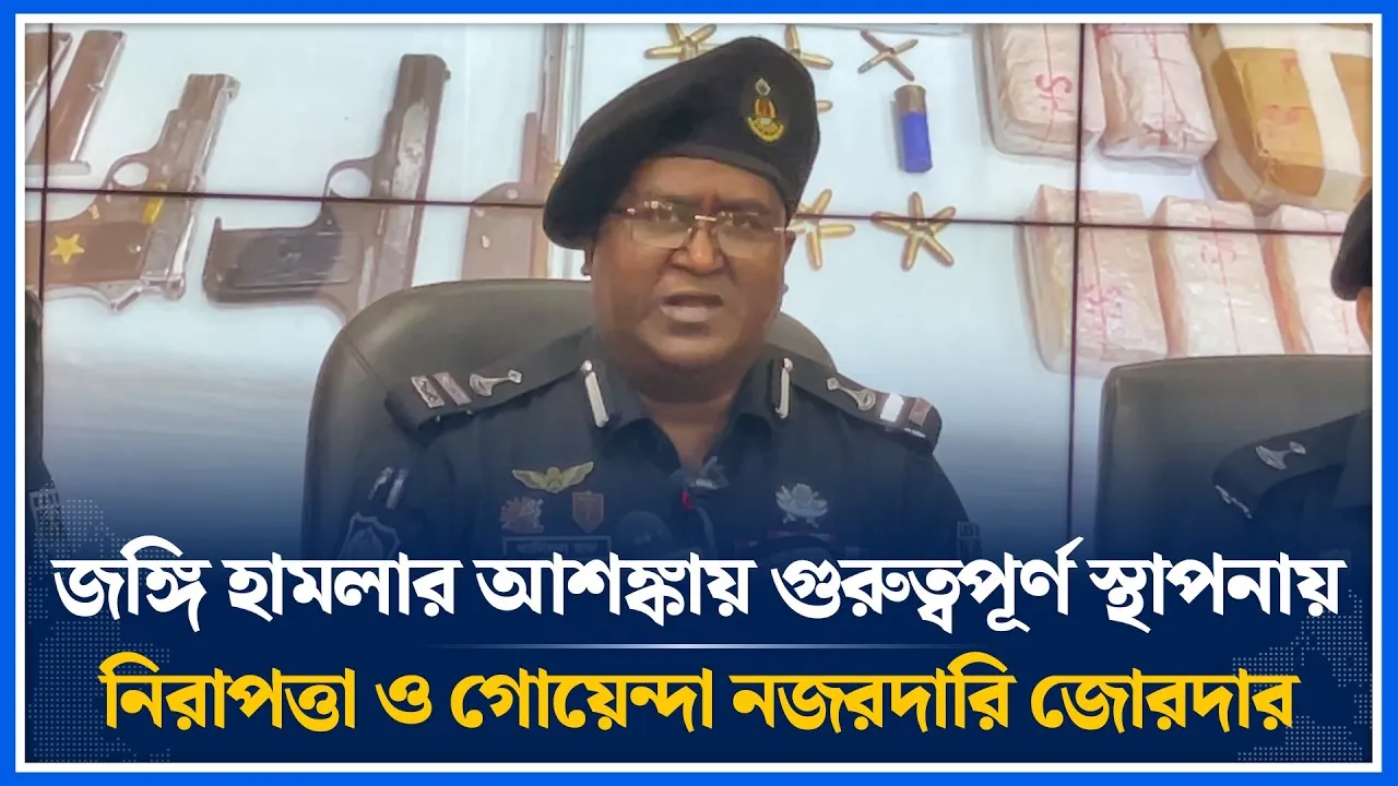 সারাদেশে জ/ঙ্গি হা/মলার আশঙ্কায় গুরুত্বপূর্ণ স্থাপনায় নিরাপত্তা ও গোয়েন্দা নজরদারি জোরদার| Time News