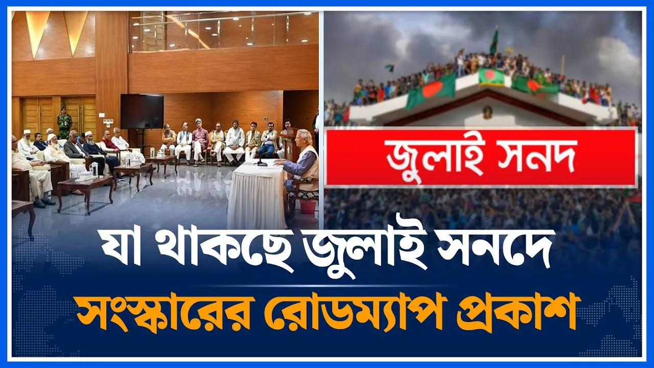 জুলাই সনদে যে সব বিষয় রয়েছে | July Sanad | Time News