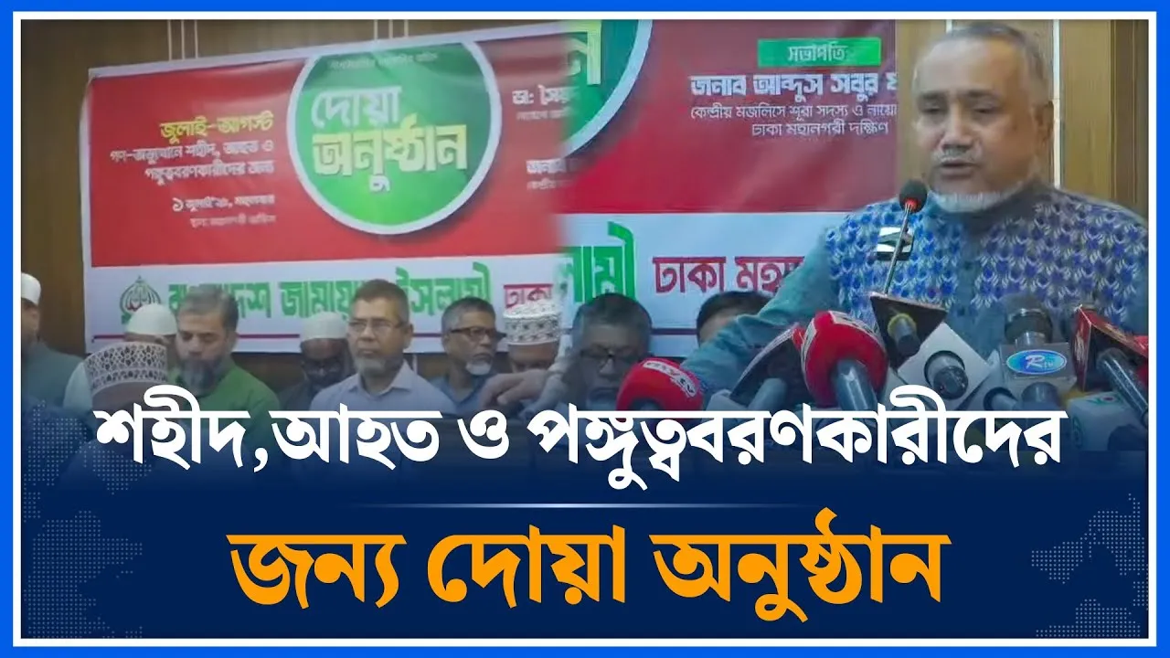 🔴LIVE: জুলাই-আগস্ট গণঅভ্যুত্থানে শহীদ,আহত ও পঙ্গুত্ববরণকারীদের জন্য দোয়া অনুষ্ঠান   | Time News