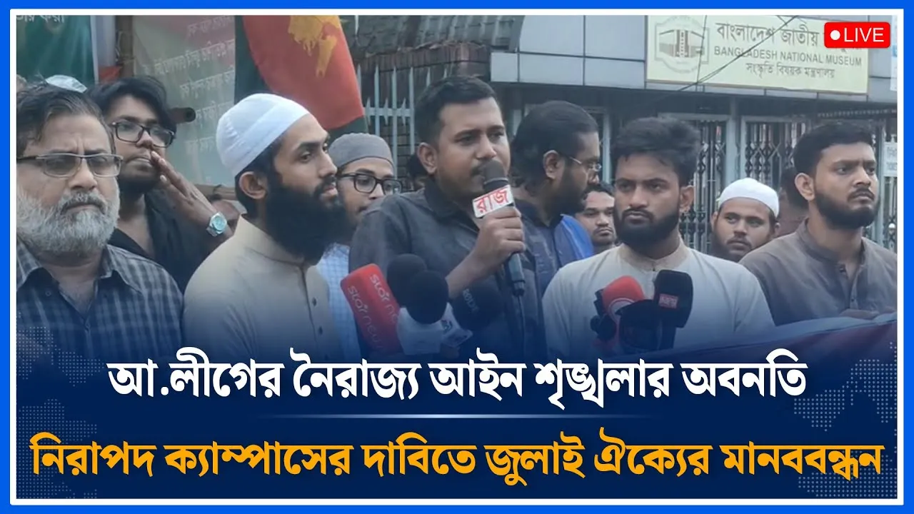 Live🔴আ.লীগের নৈরাজ্য আইন শৃঙ্খলার অবনতি ও নিরাপদ ক্যাম্পাসের দাবিতে  মানববন্ধন । Time News