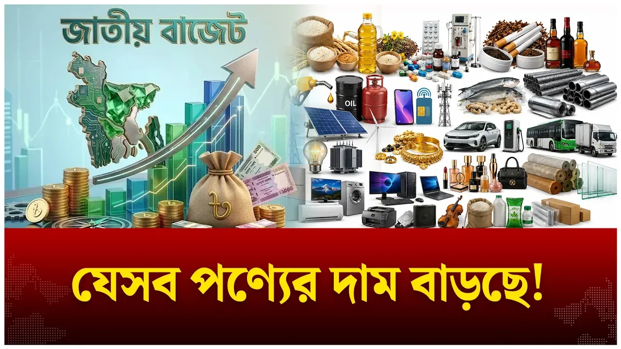 বাজেটে কোন পণ্যের দাম বাড়ছে? | Budget 2026-27 | Price Hike | Economy |  Time News Live