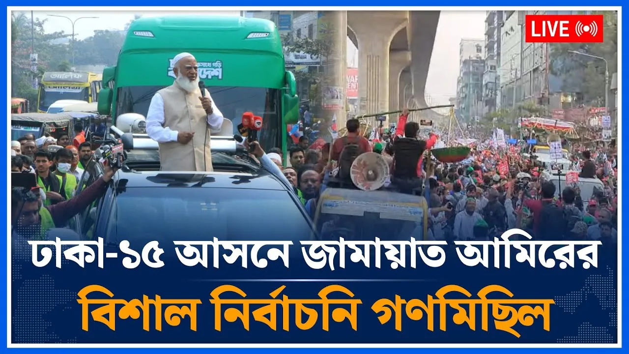 🔴LIVE:  ঢাকা-১৫ আসনে জামায়াত আমিরের বিশাল নির্বাচনি গণমিছিল | Jamaat Islami | Election | Time News