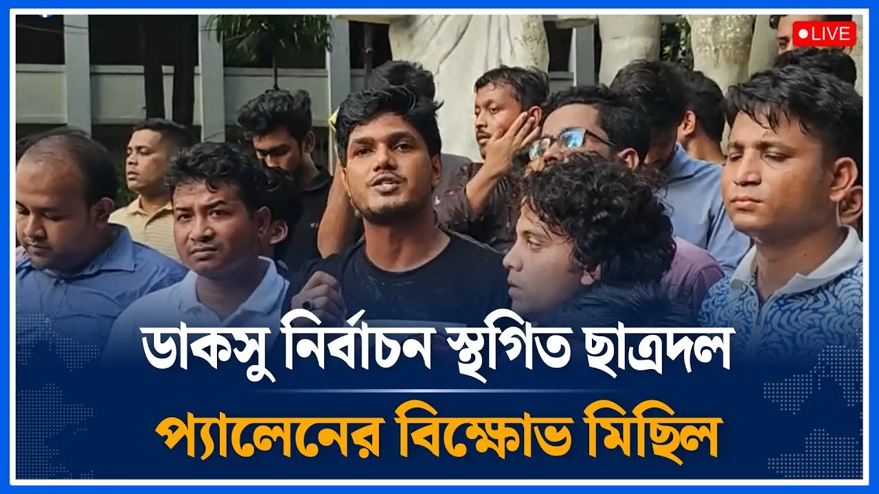 Live🔴হাইকোর্টের রায়ে স্থগিত ডাকসু, ছাত্রদলের বিক্ষোভ। DUCSU |  Time News