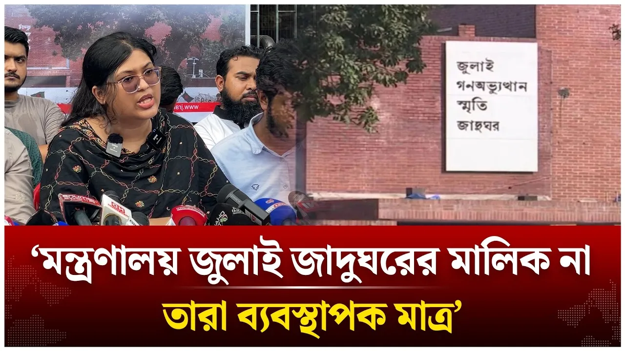 ‘মন্ত্রণালয় জুলাই জাদুঘরের মালিক না, তারা ব্যবস্থাপক মাত্র’ | July Museum | Time News Live
