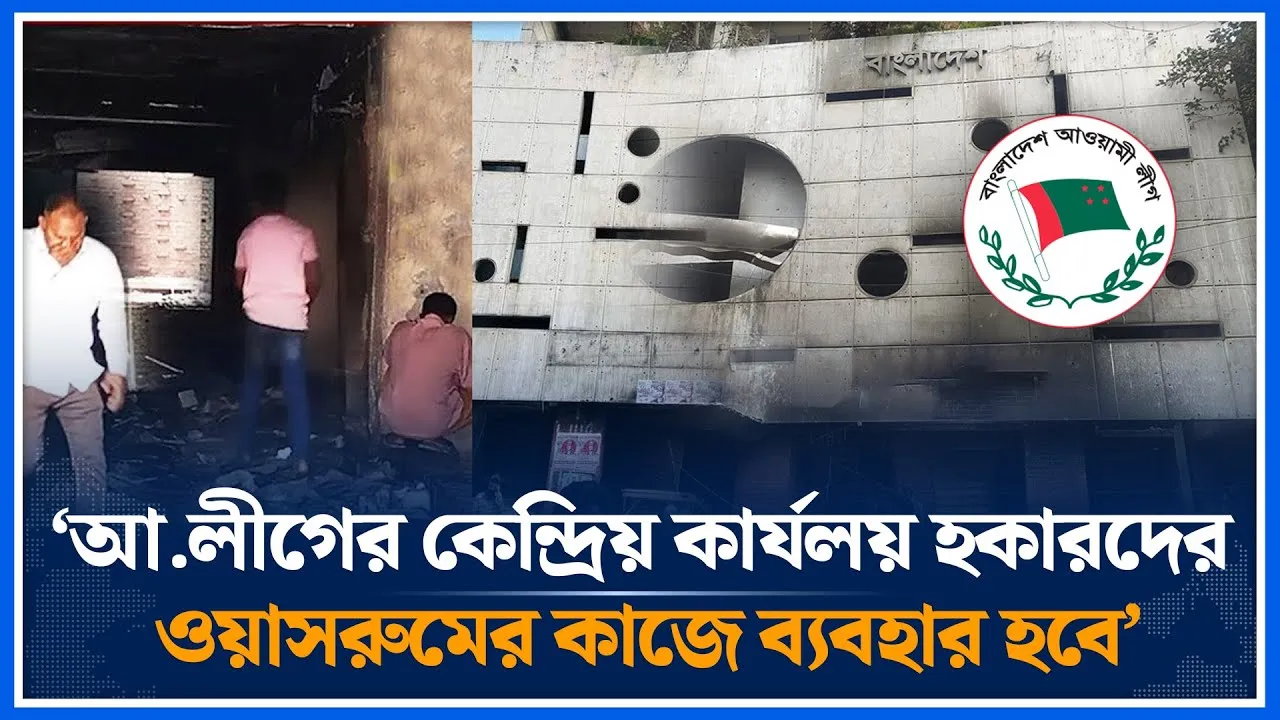 আ.লীগের কেন্দ্রিয় কার্যলয় হকারদের ওয়াসরুমের কাজে ব্যবহার হবে | Awami League | Central | Time News