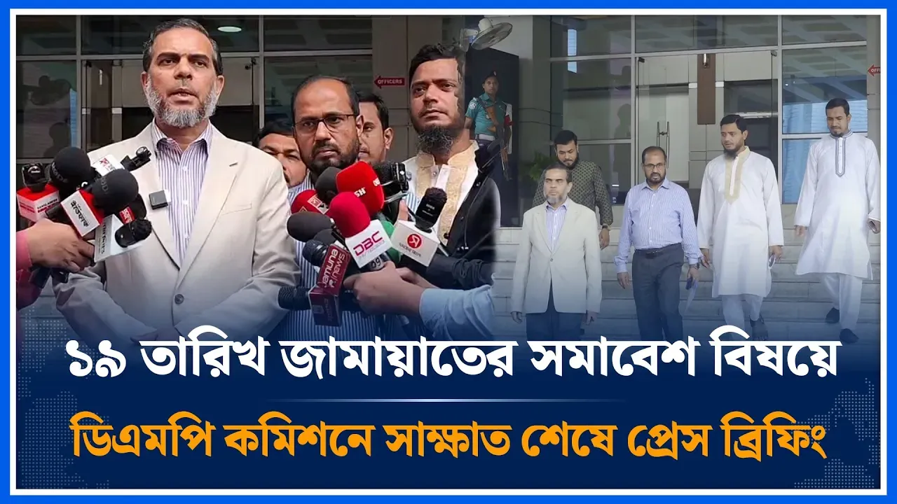 ১৯ তারিখ জামায়াতের সমাবেশ বিষয়ে ডিএমপি কমিশনে সাক্ষাত শেষে প্রেস ব্রিফিং | Jamaat | Time News
