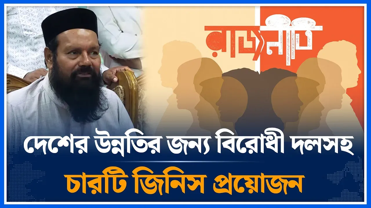 দেশের উন্নতির জন্য বিরোধী দলসহ চারটি জিনিস প্রয়োজন ; আশরাফ  আলী  আকন্দ | Asraf Ali | Time News